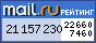 Рейтинг@Mail.ru